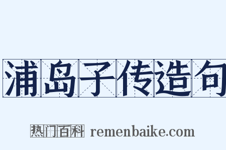 浦岛子传造句是什么意思的图片